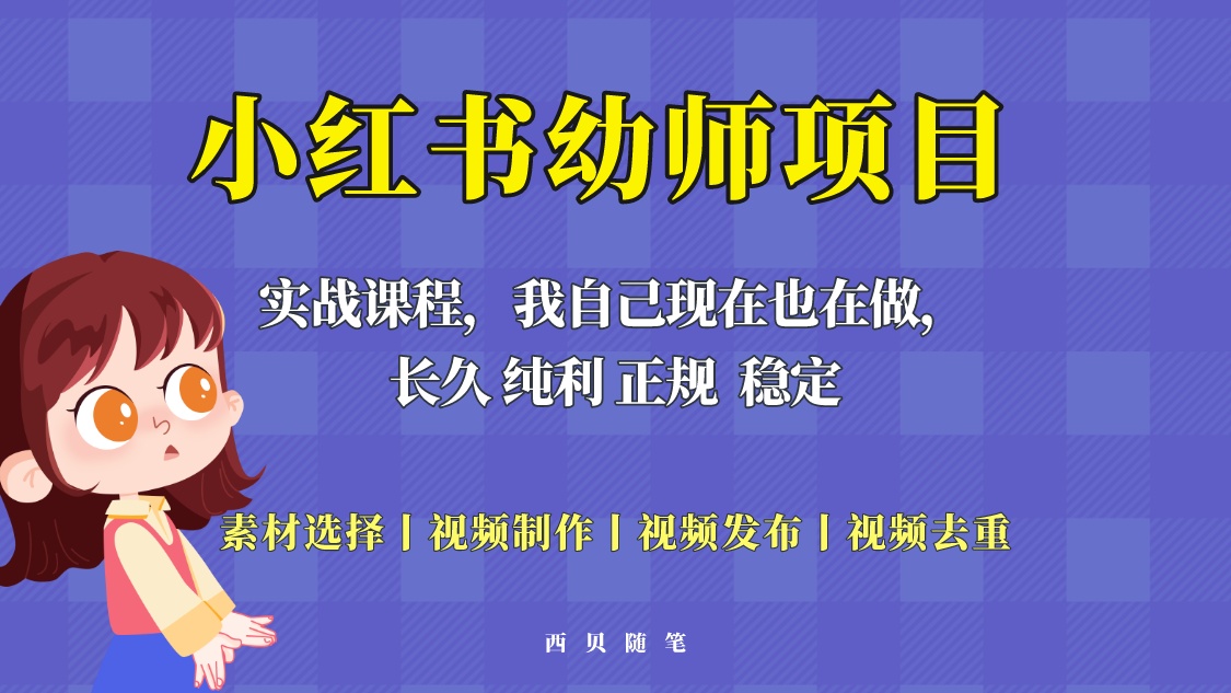 单天 200-700 的小红书幼师项目「虚拟」，长久稳定正规好操作！ - 友友资源