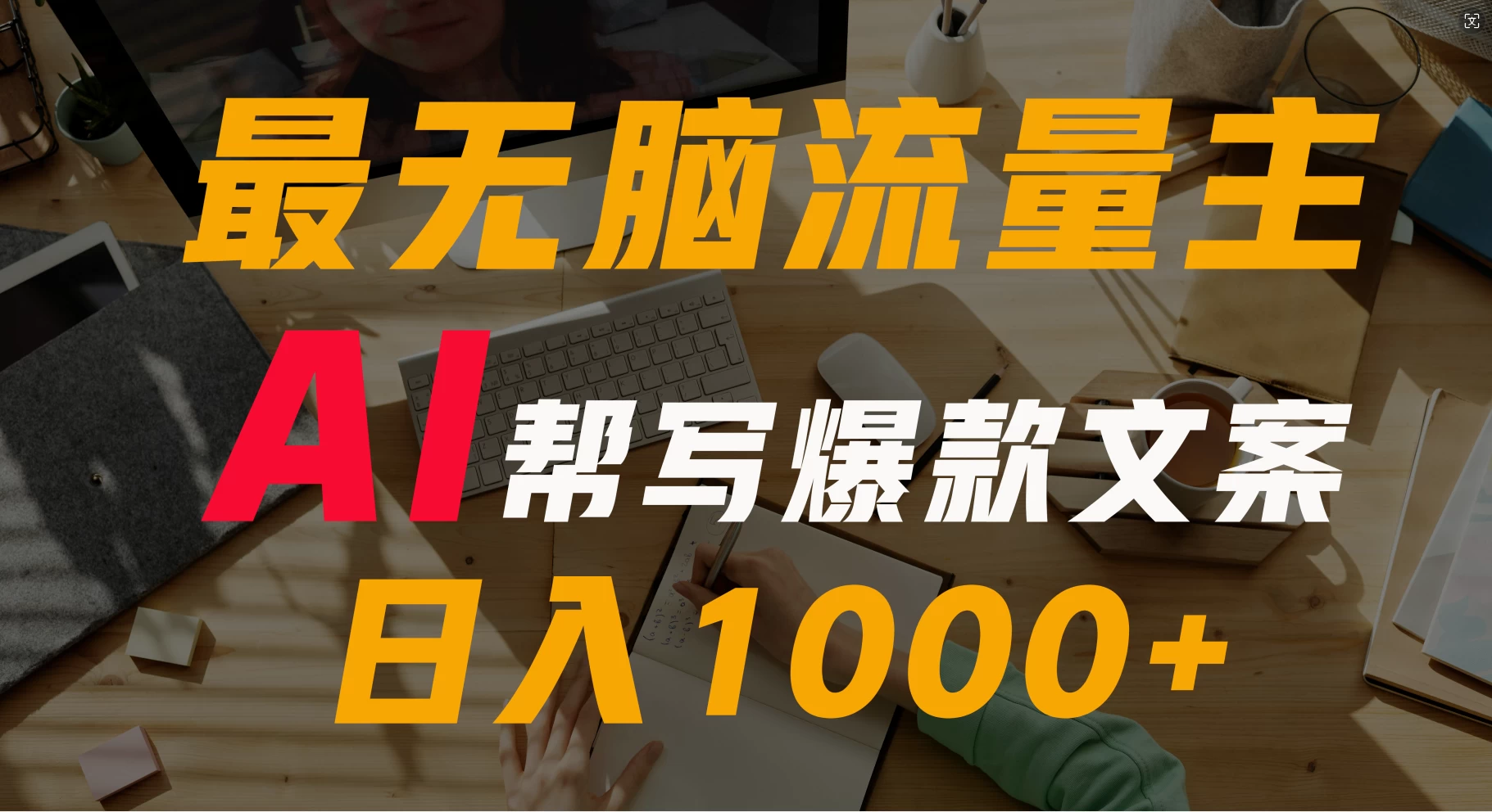 AI流量主掘金月入1万+项目实操大揭秘！全新教程助你零基础也能赚大钱 - 友友资源