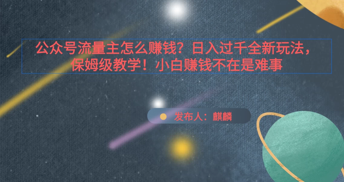 公众号流量主怎么赚钱？日入过千全新玩法手册，保姆级教程！ - 友友资源