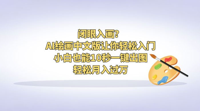 闭眼入画？AI 绘画中文版让你轻松入门！小白也能 10 秒一键出图，轻松月入过万 - 友友资源