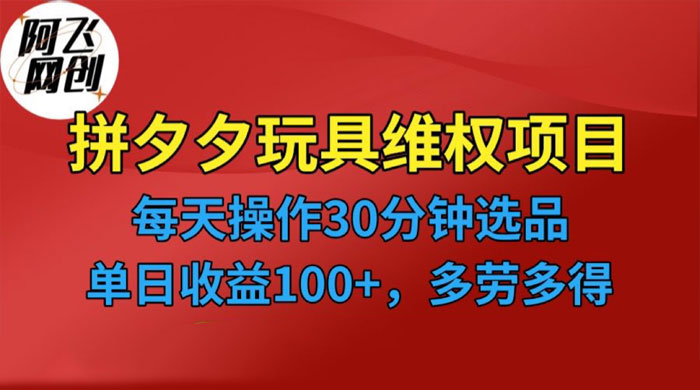 仅揭秘：拼多多 3C 玩具维权项目，一天操作半小时，稳定收入 100+ - 友友资源