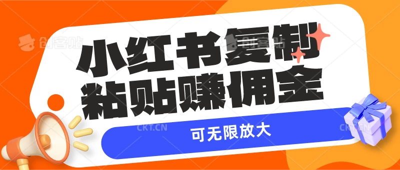 小红书复制粘贴赚佣金，当天见收益，可无限放大 - 友友资源