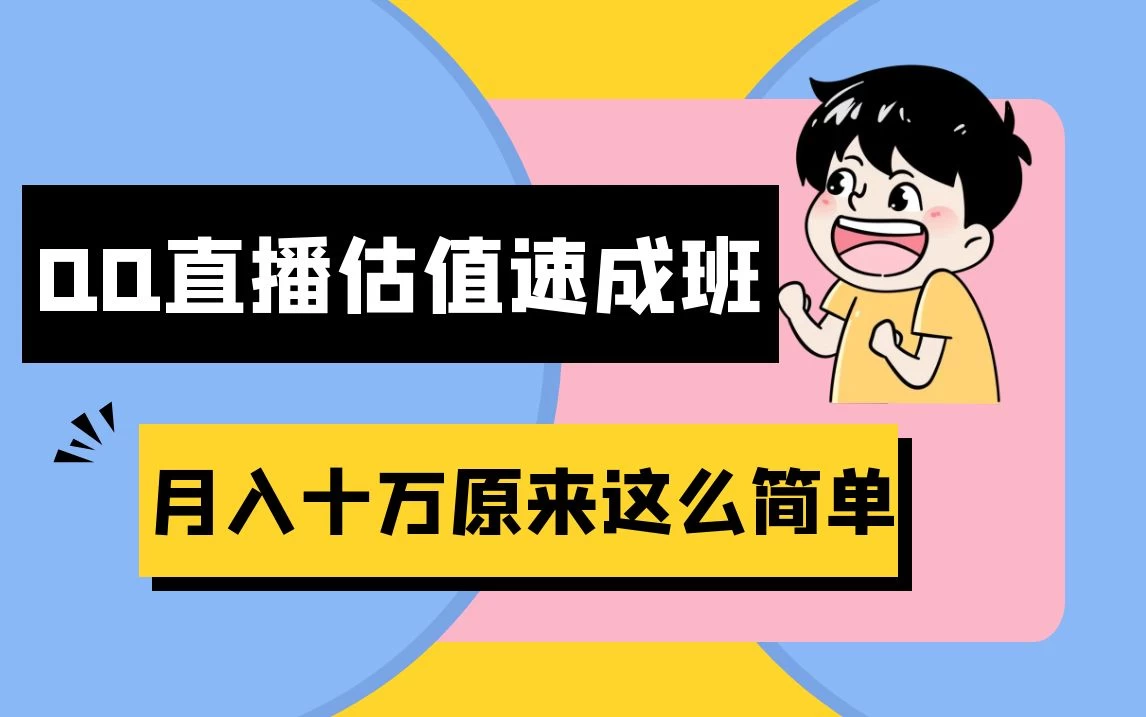 抖音直播QQ估值速成班完整教程：仅需半小时，轻松入门！月入过十万 - 友友资源