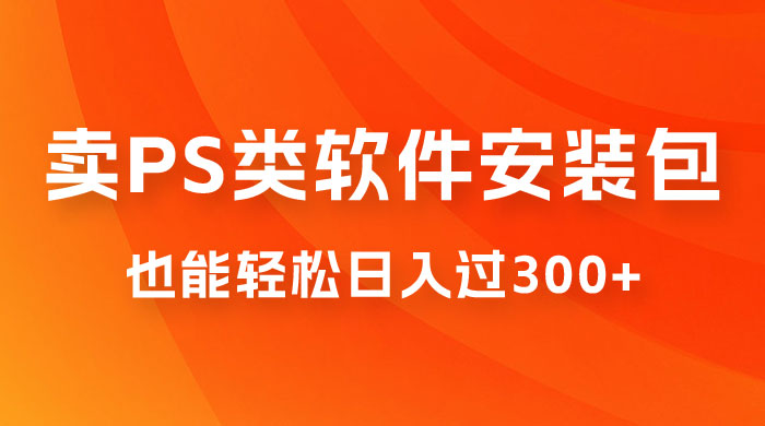 靠 PS 类软件安装包，也能轻松日入过300+，0 成本玩法，无保留讲解（附186G Abode 全家桶系列） - 友友资源