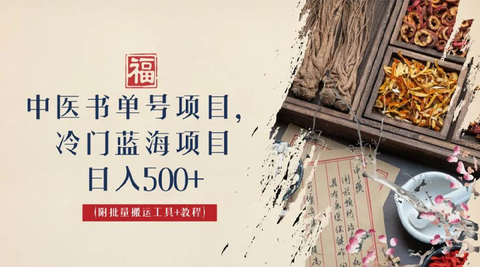 中医书单号项目：很多人日入 500+，其他地方收费 3000+，玩法公布了 - 友友资源