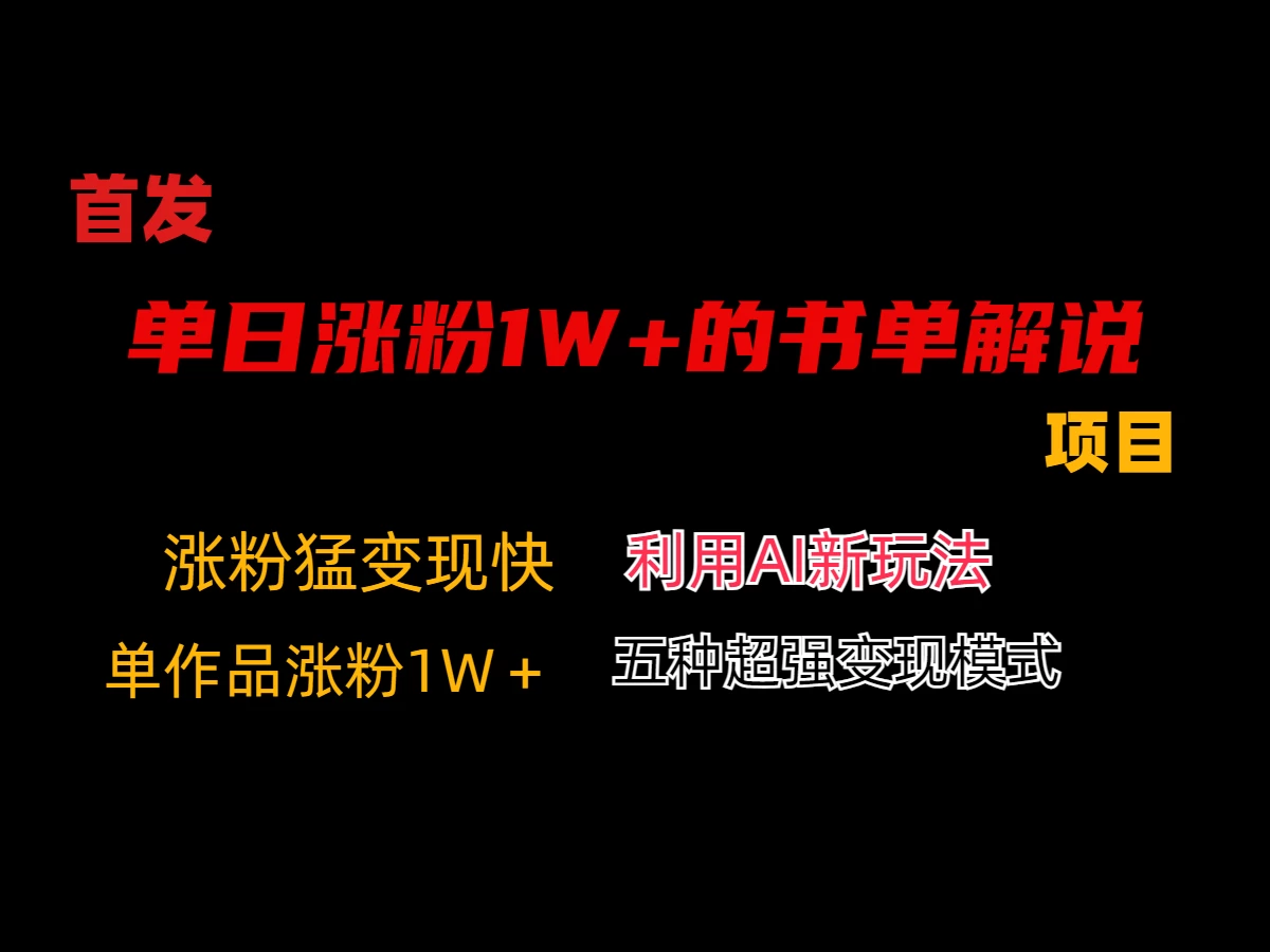 利用AI单日涨粉1W+的书单解说项目，不仅流量大，变现也快 - 友友资源