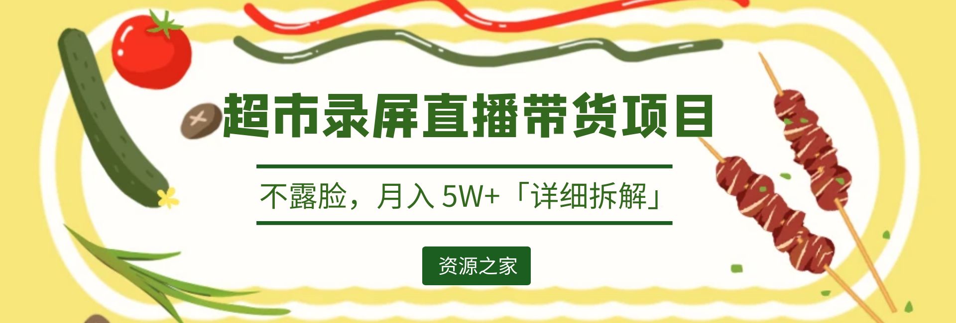 超市录屏直播带货项目：不露脸，月入 5W+「详细拆解」 - 友友资源