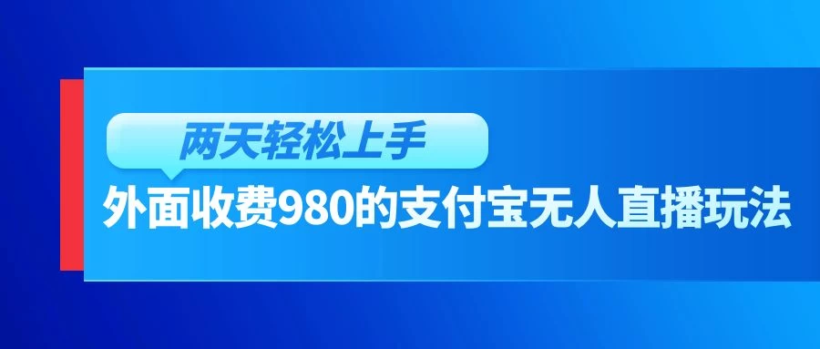 外面收费980的支付宝无人直播玩法，小白也可以两天轻松上手【揭秘】 - 友友资源