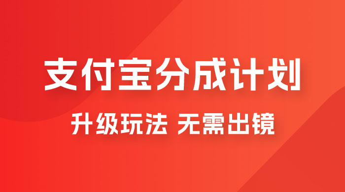 支付宝分成计划升级玩法，无需真人出镜，小白也能轻松月入过万，保姆级教程 - 友友资源