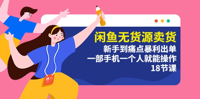 闲鱼无货源卖货：新手到痛点暴利出单，一部手机一个人就能操作 - 友友资源