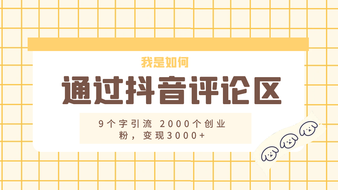 我是如何通过抖音评论区，9 个字引流 2000 个创业粉，变现 3000+ - 友友资源