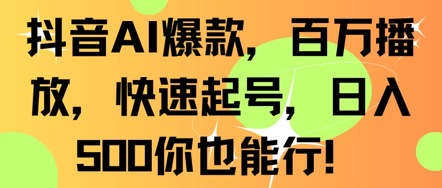 抖音AI爆款，百万播放，快速起号，日入500你也能行！ - 友友资源