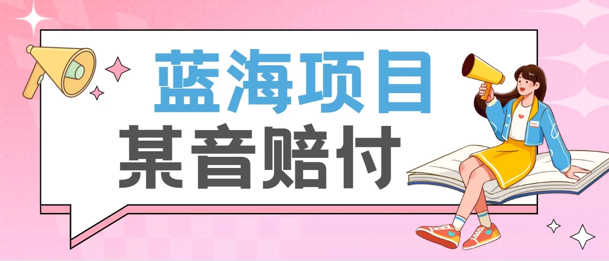 全新蓝海项目某音赔付项目，24最火玩法，一单收益3000＋ - 友友资源