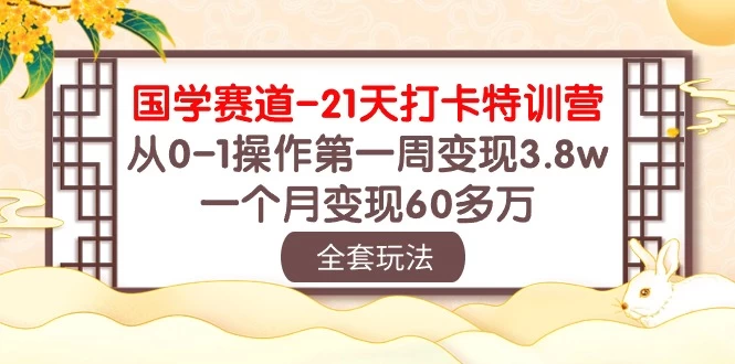 国学赛道21天挑战：从零到百万！第一周轻松变现3.8万，一个月突破60多万！ - 友友资源