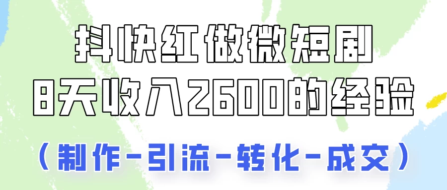 抖快做微短剧，8天收入2600+的实操经验，从前端设置到后期转化手把手教！ - 友友资源