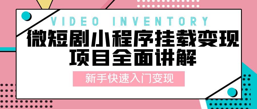 微短剧小程序挂载变现项目全面讲解：新手快速入门变现「视频+文档」 - 友友资源