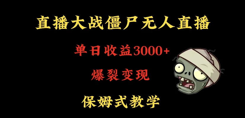 快手植物大战僵尸无人直播单日收入3000+，高级防风技术，爆裂变现，小白最适合，保姆式教学 - 友友资源