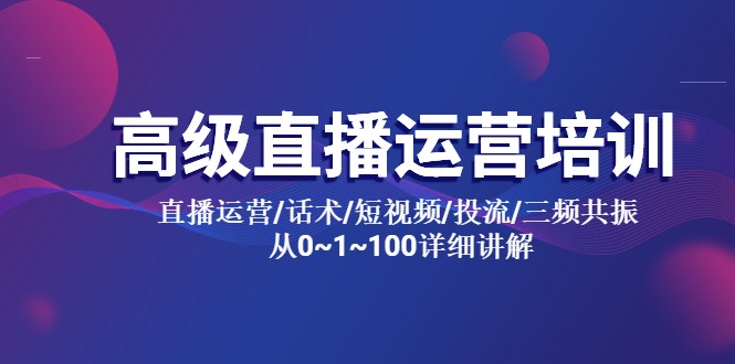 高级直播运营培训：直播运营/话术/短视频/投流/三频共振，从 0~100 详细讲解 - 友友资源