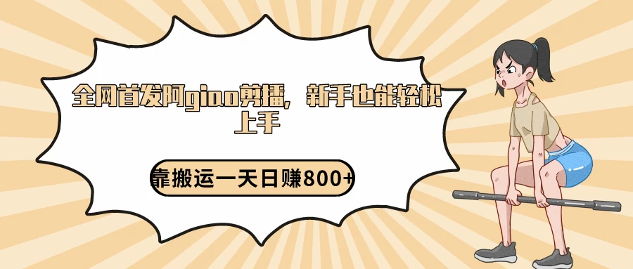 阿giao剪播解析，保姆及教程，靠搬运日入800+，保姆级教程，新手也能轻松上手 - 友友资源