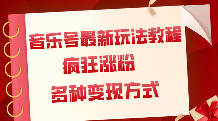 音乐号最新玩法教程，疯狂涨粉，多种拓展变现方式，保姆级教程 - 友友资源