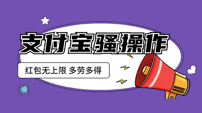 支付宝骚操作撸红包：零成本无上限，多劳多得 - 友友资源