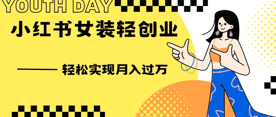 0投资，小红书女装轻创业，一部手机让你实现月入过万 - 友友资源