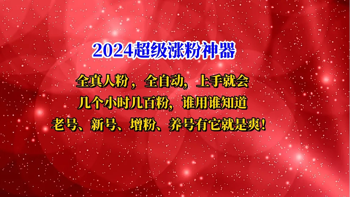 互关直播间涨粉小工具，几个小时几百粉，可免费试用 - 友友资源