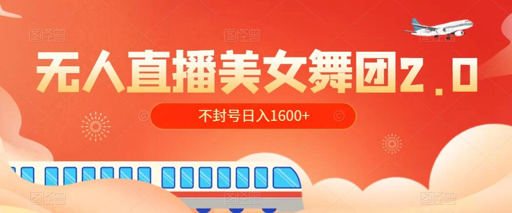 无人直播美女舞团2.0，不封号日入1600+，多重防非操作， 实操小白可上手 - 友友资源