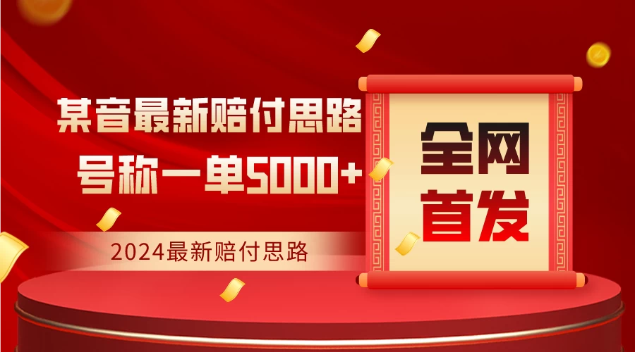 全网首发，2024最新某音赔付思路，号称一单收益5000+ - 友友资源