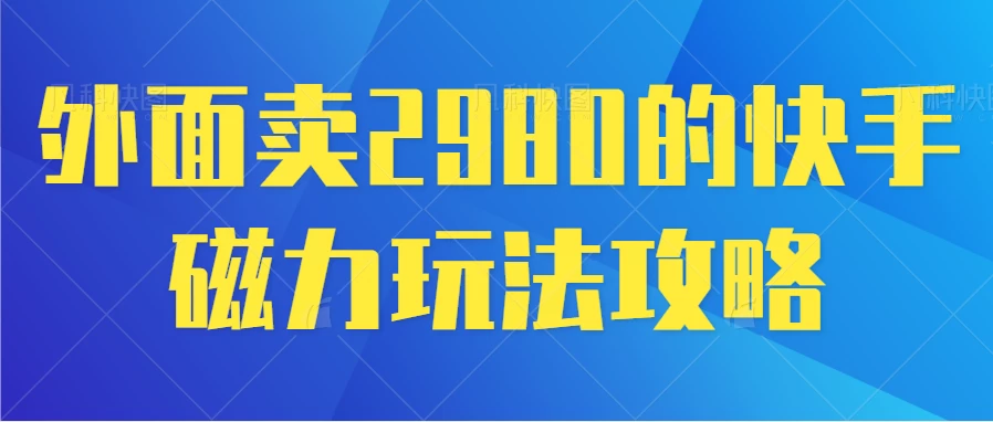 最新磁力巨星5.0玩法，保姆级教程，小白也能日入200 - 友友资源