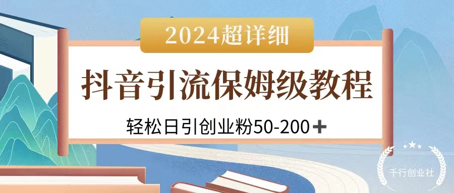 2024抖音引流私域创业粉，可放大，超详细课程，轻松日引50-200+ - 友友资源