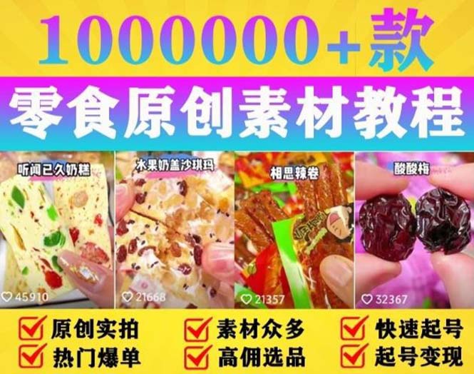 抖音零食起号教程：教你做爆款视频，暴力变现，附赠原创高清素材 - 友友资源
