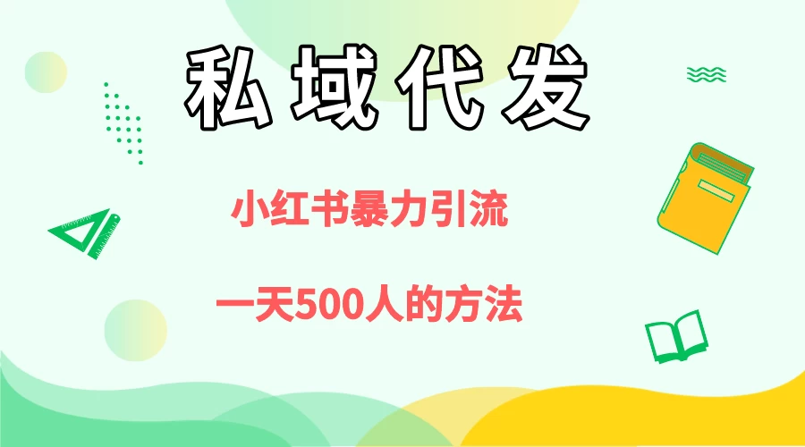 私域代发，小红书引流兼职粉，一天500+人玩法 - 友友资源