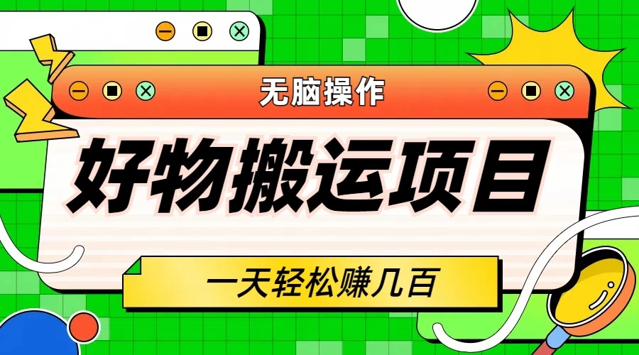 好物搬运项目，无脑操作，一单几十到几百 - 友友资源