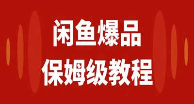 咸鱼无货源全新6.0版本，简单易上手，小白，宝妈均可做，稳定出单 - 友友资源
