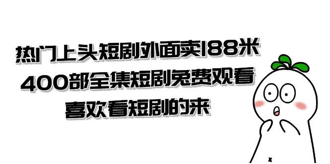 热门上头短剧外面卖 188 米，400 部全集短剧免费观看，喜欢看短剧的来（共 332 G） - 友友资源
