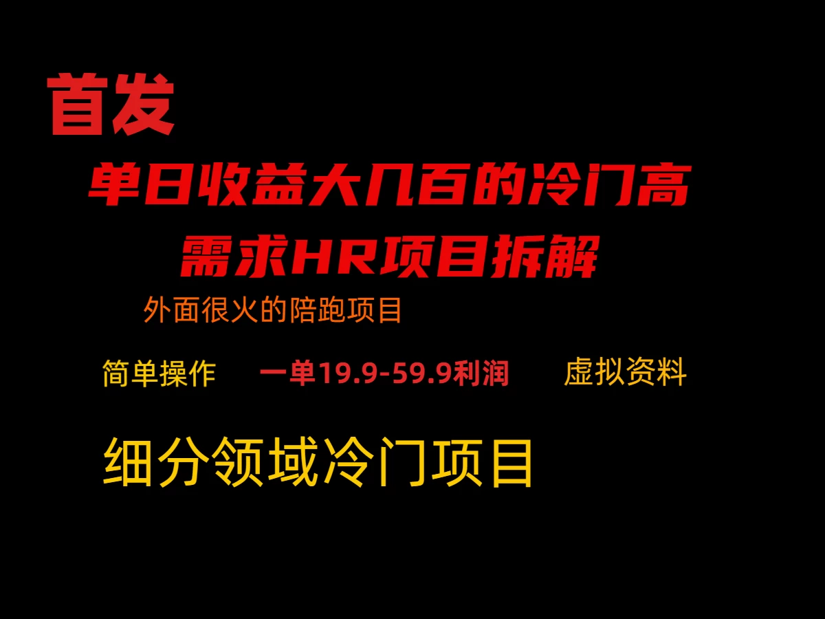 通过小红书引流，单日收益大几百的冷门高需求HR项目拆解 - 友友资源