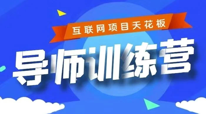 《导师训练营》互联网项目的天花板，小白月入2w - 友友资源