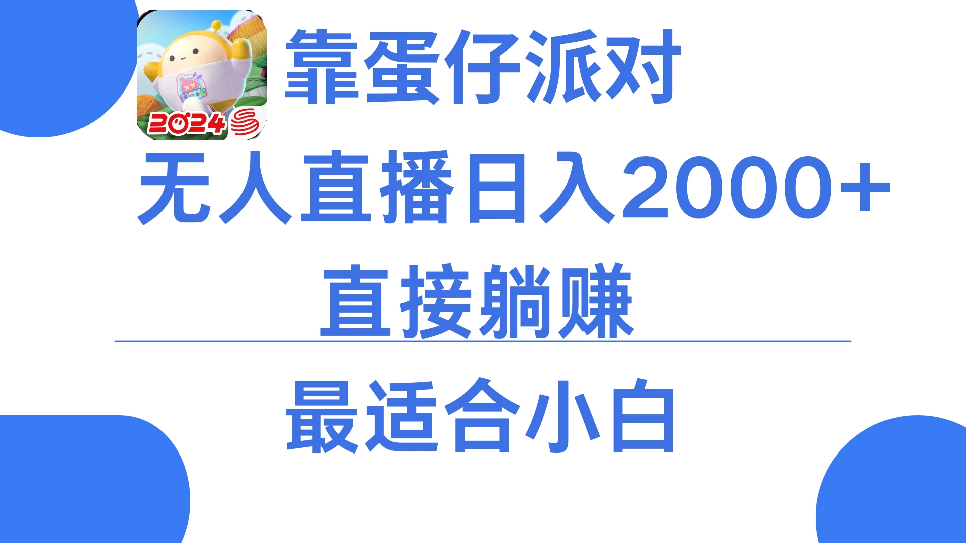靠蛋仔派对无人直播每天只需2小时日入2000+，直接躺赚，小白最适合，保姆式教学 - 友友资源