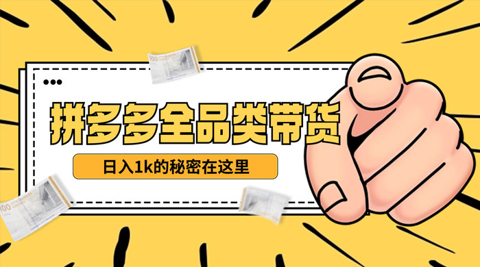 【揭秘】蓝海拼多多不露脸直播，11 月最新玩法，单天变现 3000+ 素人读稿即可 - 友友资源