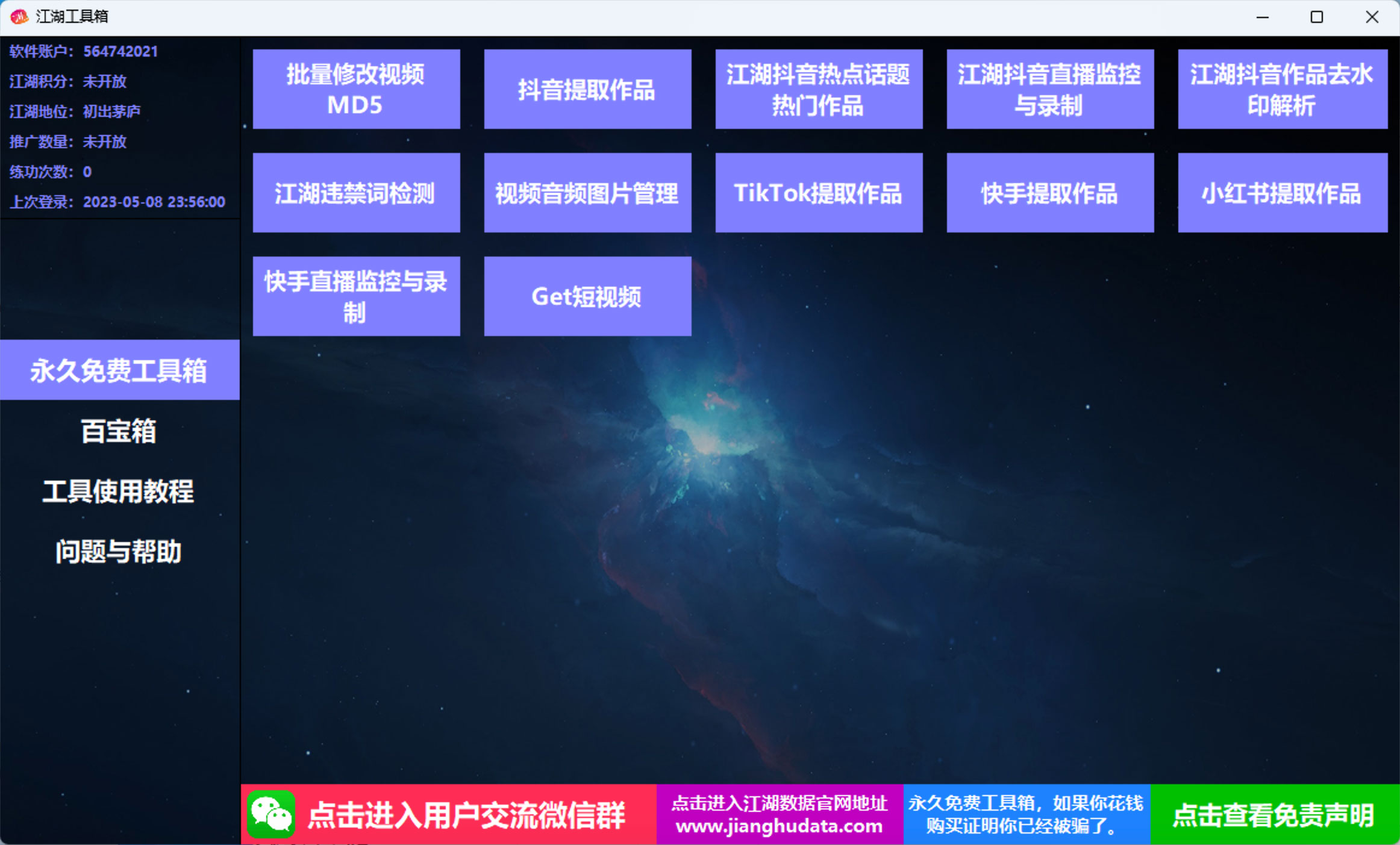 江湖工具箱 v20230401 快手抖音直播监控录制、作品提取、视频 MD5 修改、违禁词检测 - 友友资源