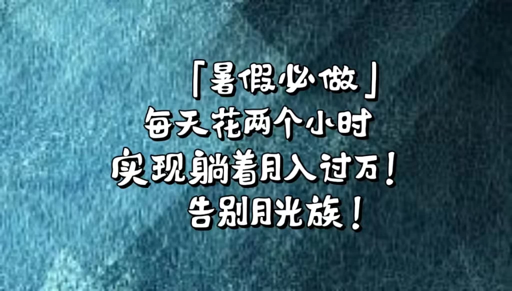 《暑假必做》每天花两个小时，轻松实现躺着月入过万！通过app拉新，租借游戏账号，售卖游戏账号。 - 友友资源