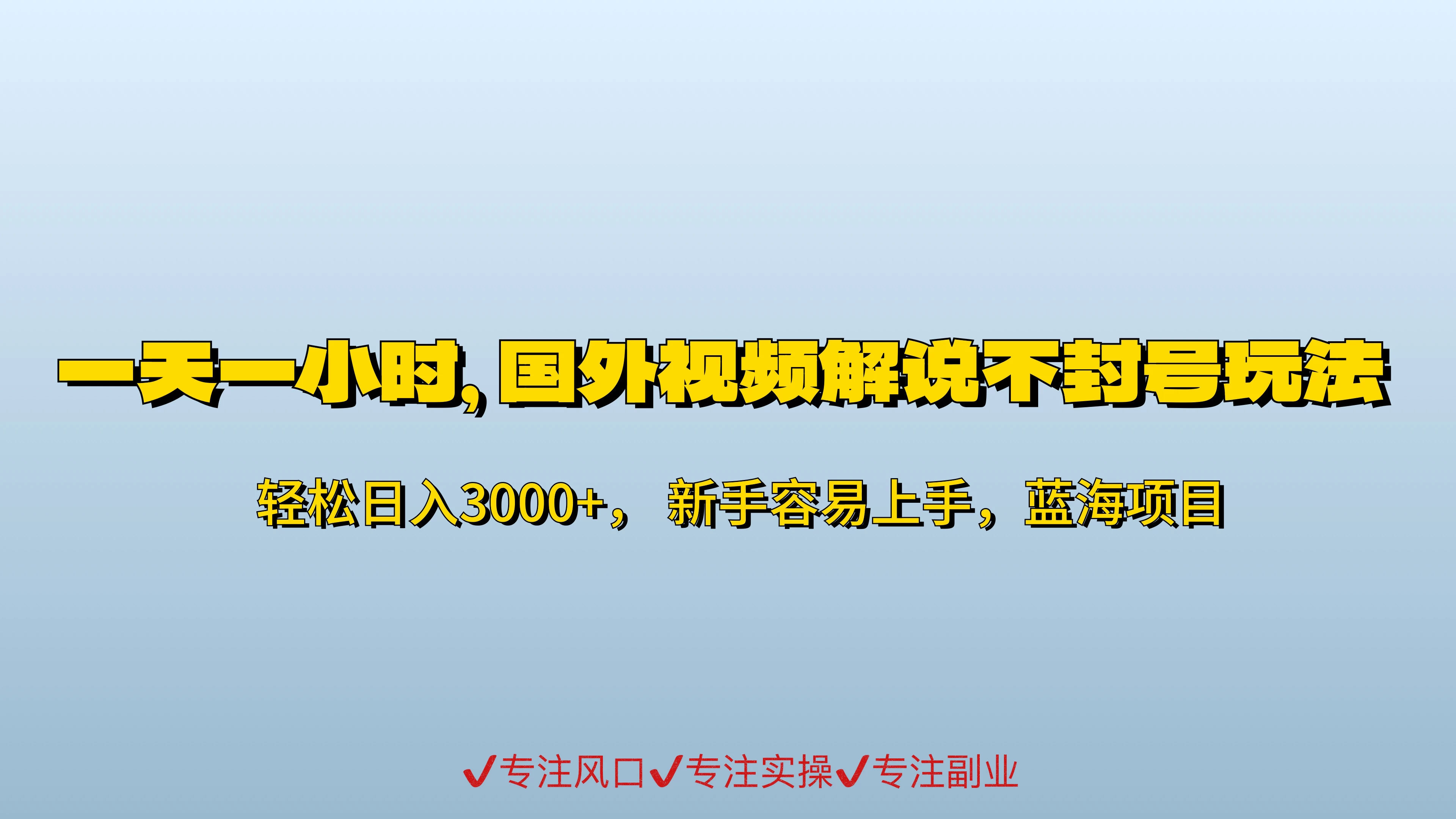 一天一小时，最新国外视频搬运掘金不封号玩法3.0，日入500+轻轻松松 - 友友资源