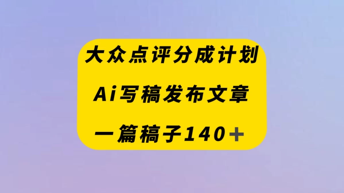 大众点评创作者分成计划，AI写稿发布文章 ， 一篇文章收益140＋ - 友友资源