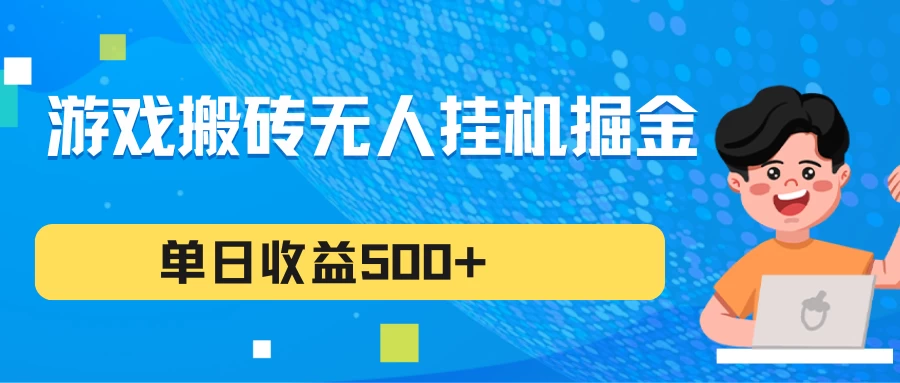 游戏搬砖无人挂机项目，收益稳定，单日收益500+，持续变现 - 友友资源