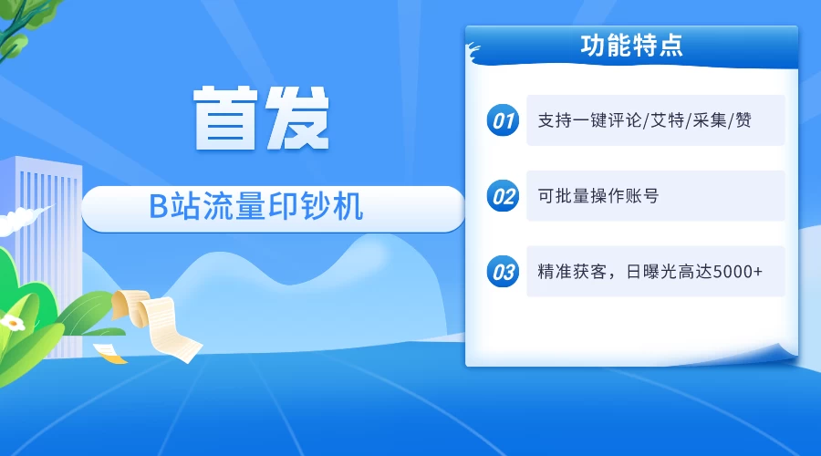 首发最新截流技术，B站自动截流爆粉协议保姆级教程，一天评论截流1000+精准粉 创业粉 - 友友资源