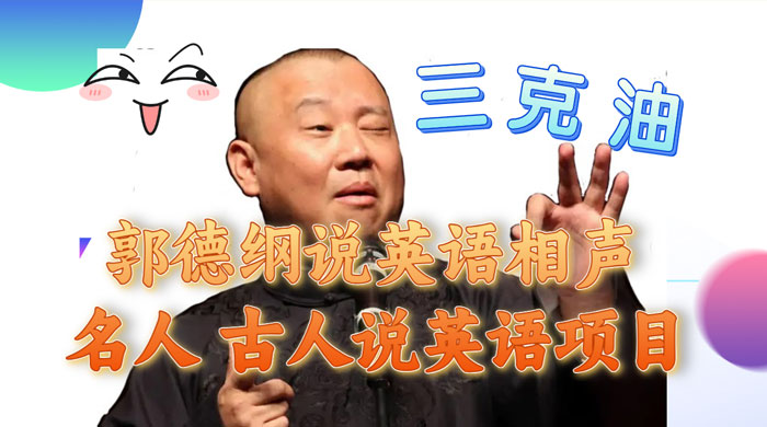 郭德纲说英语相声，名人古人说外语项目，轻松日入300+ - 友友资源