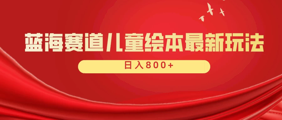 蓝海赛道 儿童绘本项目，零成本，一单利润29.9，日入600+ - 友友资源