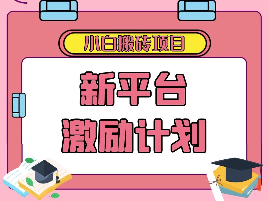 各大新平台激励计划，一个作品收入120元，一分钟完成，仅需复制粘贴，小白专属项目 - 友友资源