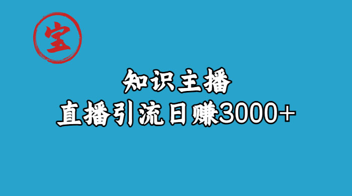 知识主播抖音直播引流：从起号搭建直播间到变现（共 9 节课） - 友友资源